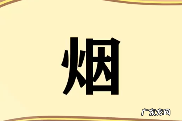 含烟寓意好的成语,烟的成语