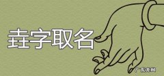 带垚字的名字的寓意,煖字取名的寓意女孩名字