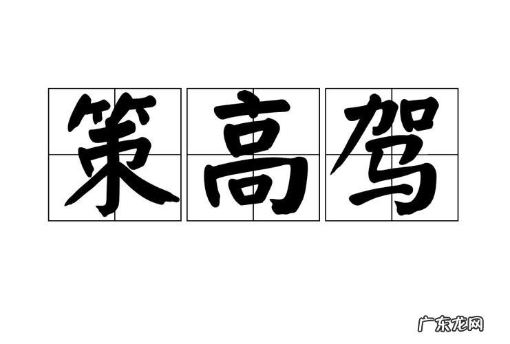 策的寓意和象征,策的意思古文