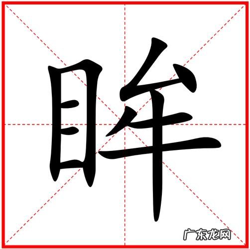 眸怎么读什么意思,眸怎么读音