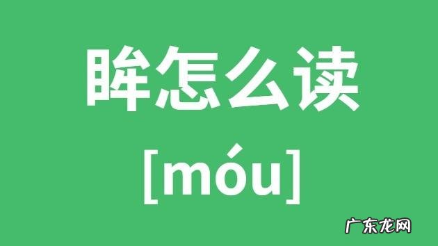 眸怎么读什么意思,眸怎么读音