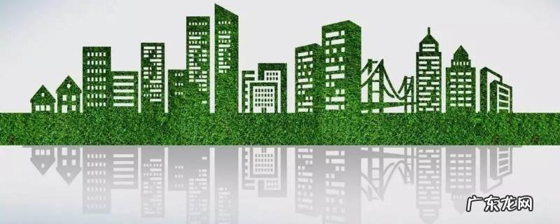 绿色建筑的原则 绿色建筑的原则 整体优化原则