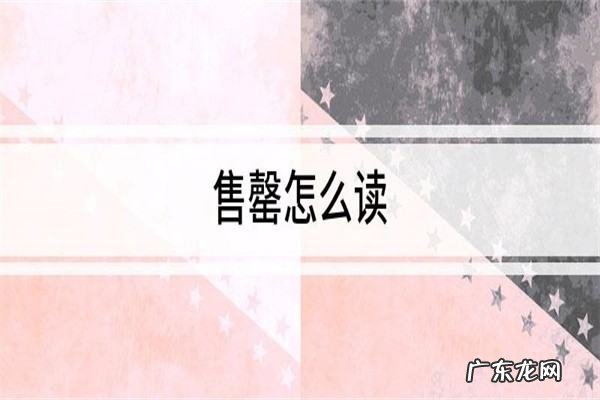 已售罄怎么读,售罄怎么读