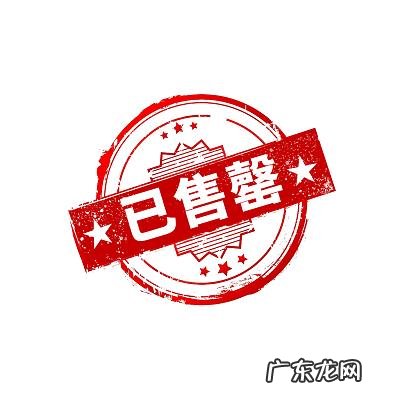已售罄怎么读,售罄怎么读