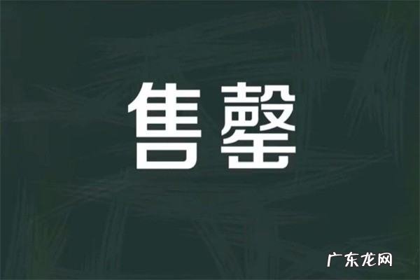 已售罄怎么读,售罄怎么读