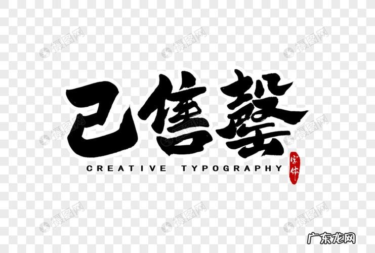 已售罄怎么读,售罄怎么读