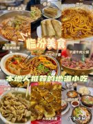 临汾美食一条街,山西临汾的特产美食有哪些