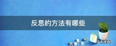 反思的方法有哪些六年级下册道德与法治 反思的方法有哪些