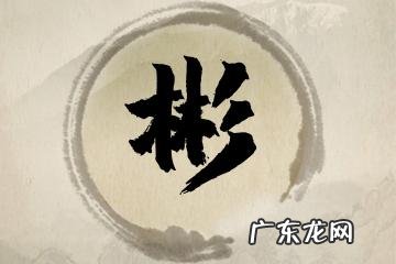 彬的意思及寓意,彬的意思和含义