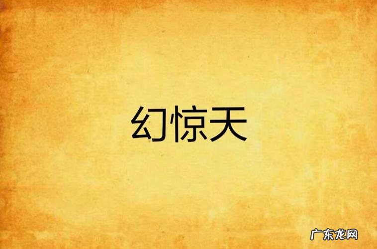 幻天啥意思,幻天系列是什么