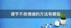 如何调节不良的情绪 调节不良情绪的方法有哪些