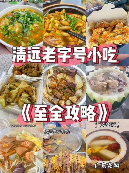 清远美食老字号推荐,清远的美食有哪些