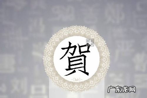 贺姓的来源50字,贺姓的来源和历史