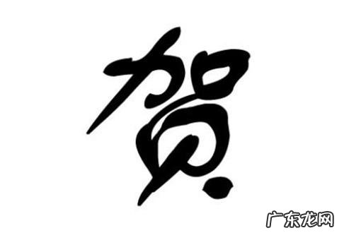 贺姓的来源50字,贺姓的来源和历史