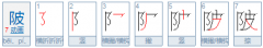 陂怎么读拼音怎么写,匹的拼音怎么拼写