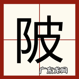 陂怎么读拼音怎么写,匹的拼音怎么拼写