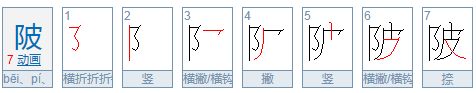 陂怎么读拼音怎么写,匹的拼音怎么拼写