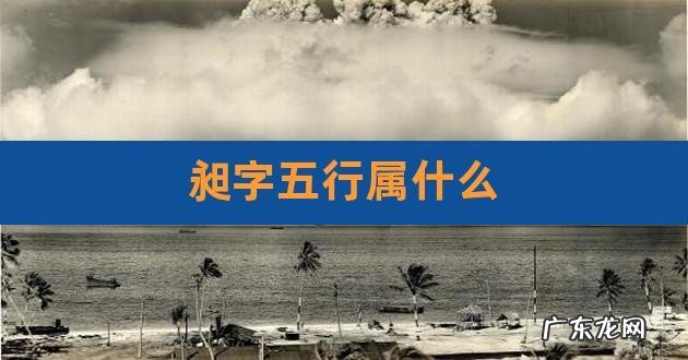 昶字取名寓意,昶字取名寓意及含义