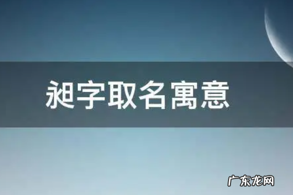昶字取名寓意,昶字取名寓意及含义