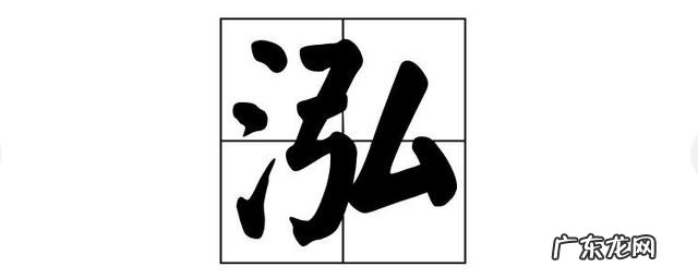 博泓名字寓意,王宸睿名字五行怎样