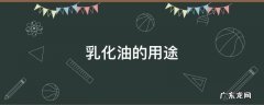 食用乳化油的用途 乳化油的用途