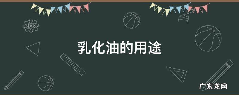 食用乳化油的用途 乳化油的用途
