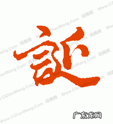 诞怎么读拼音,撮的拼音怎么读