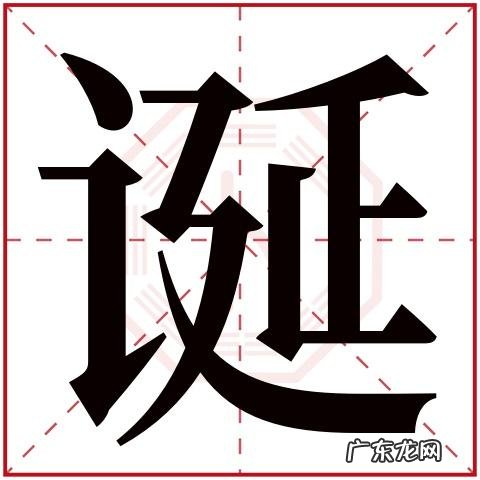 诞怎么读拼音,撮的拼音怎么读