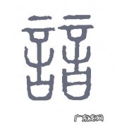 谙怎么读,谙怎么读怎么解释