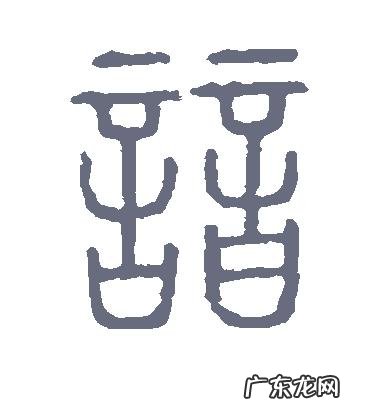 谙怎么读,谙怎么读怎么解释