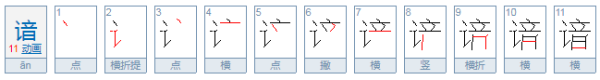 谙怎么读,谙怎么读怎么解释