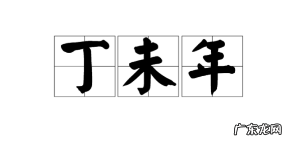 丁未年是哪一年,丁未年是哪一年属什么生肖