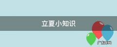 立夏小知识书写绘画 立夏小知识