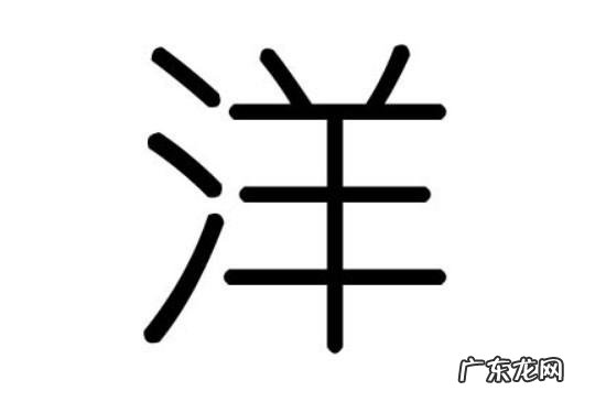 洋在名字当中的寓意,洋字的含义