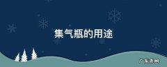 集气瓶的用途和使用注意点 集气瓶的用途