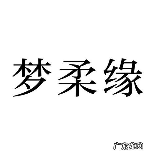 映柔名字寓意,女生艺名好记高冷霸气两个字