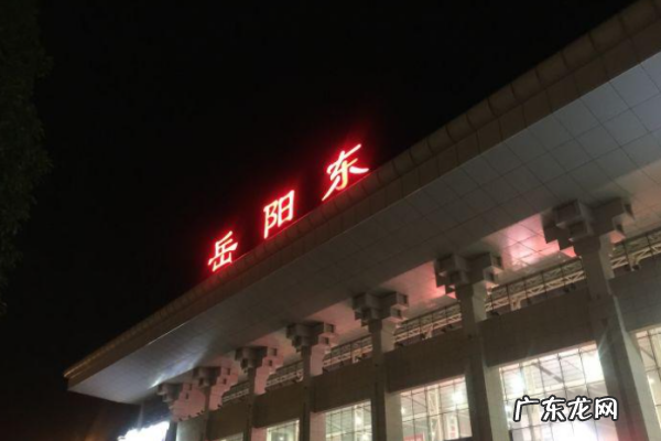 岳阳东站是高铁站,g6029高铁停靠站点出站口