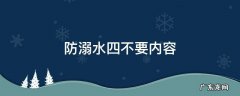 防溺水四不要内容 防溺水四不要内容日记