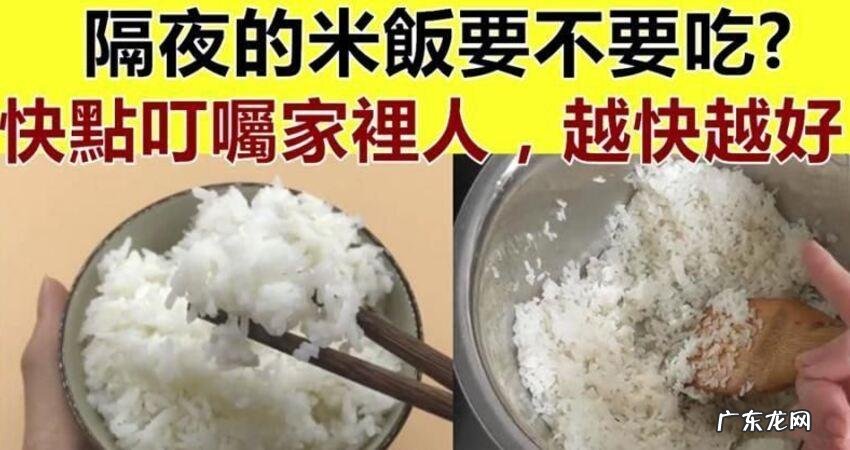 吃隔夜饭对身体有害,吃隔夜的米饭对身体有害