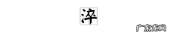 淬怎么读,淬字的拼音是什么