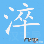 淬怎么读,淬字的拼音是什么