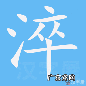 淬怎么读,淬字的拼音是什么
