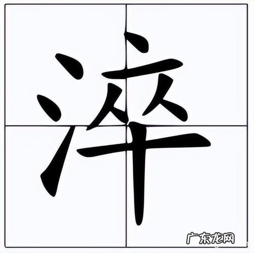 淬怎么读,淬字的拼音是什么