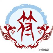 符姓的来源简介,符这个姓氏的来源
