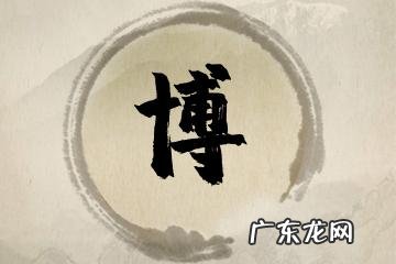 博豪这个名字的含义,肖博涛这个名字怎么样