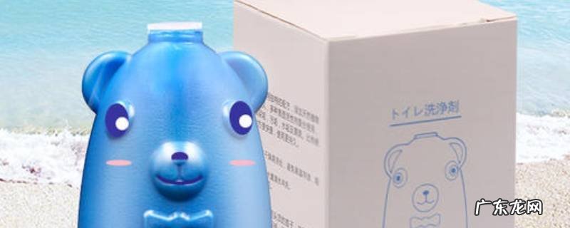 小熊洁厕灵使用方法 小熊洁厕灵成分