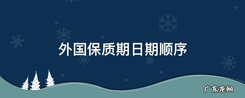 外国保质期日期是什么顺序 外国保质期日期顺序