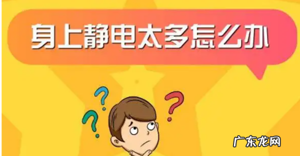 家里有静电怎么解决,家里到处都是静电是什么原因