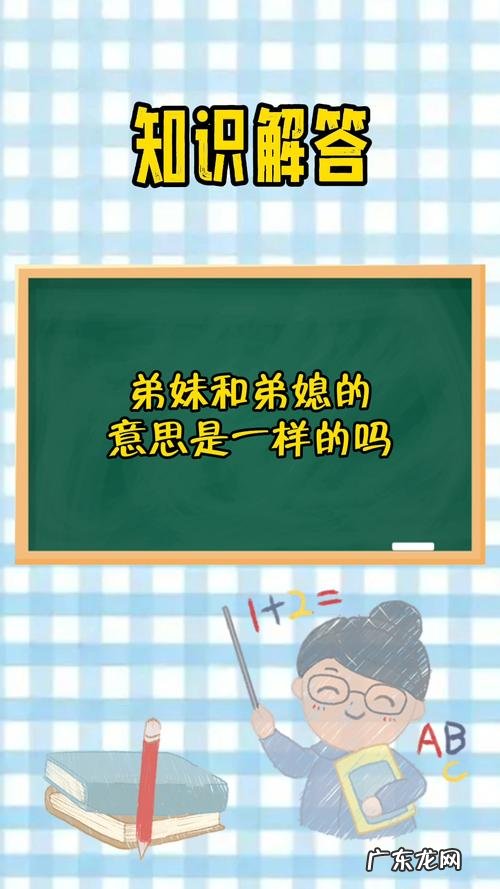 弟妹与弟媳有什么区别,弟妹跟弟媳是一样的