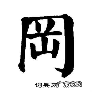 冈怎么读,冈字怎么读